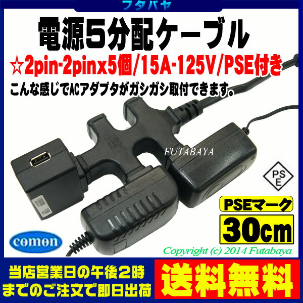 OAタップ電源5分配COMON(カモン)D-5YACアダプタ直ざし最適【PSEマーク付き】【15A-125v】【長さ:30cm】【先端180°回転】