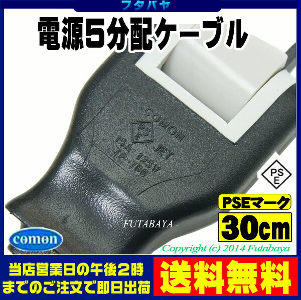 OAタップ電源5分配COMON(カモン)D-5YACアダプタ直ざし最適【PSEマーク付き】【15A-125v】【長さ:30cm】【先端180°回転】