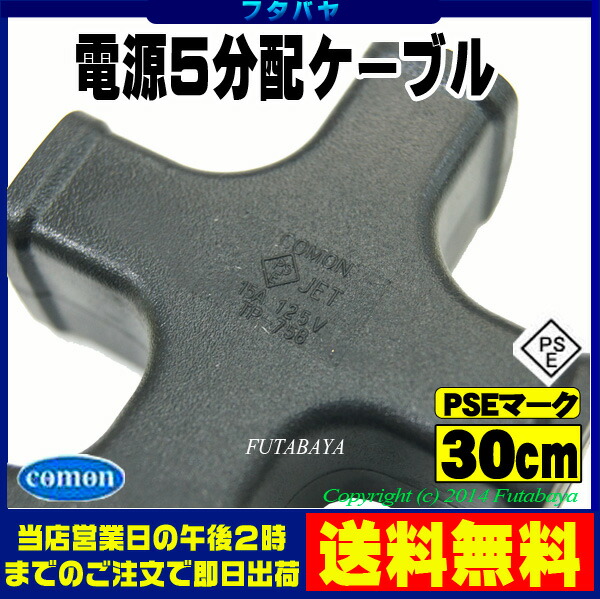 OAタップ電源5分配COMON(カモン)D-5YACアダプタ直ざし最適【PSEマーク付き】【15A-125v】【長さ:30cm】【先端180°回転】