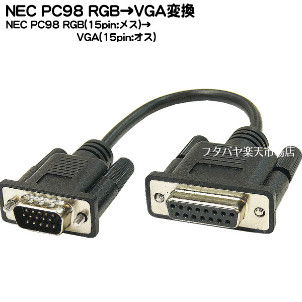 楽天市場 Pc 98用rgb Vga変換ケーブル Rgb 15ピン Vga D Sub15ピン Comon カモン Rgbvga 02 Rgb 15pin メス Vga 15pin オス Nec Pc98等 長さ cm Rohs対応済み フタバヤ楽天市場店