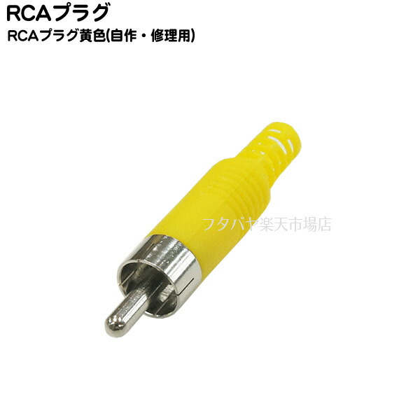 自作 補修用RCAコネクタ COMON カモン RM-ITY 黄色ブーツ RCA端子 オス ケーブル接続ハンダ付け 【☆大感謝セール】