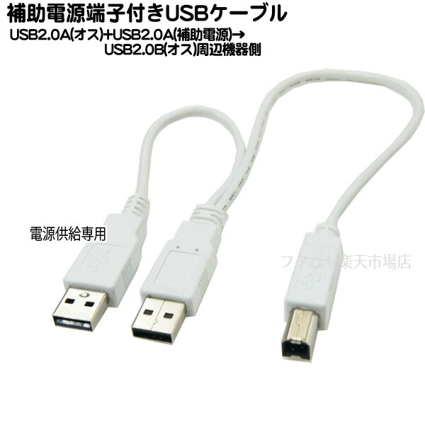 楽天市場 Usb2 0 B端子補助電源付ケーブルusb2 0 Bタイプ オス Usb2 0 Aタイプ オス X2個comon カモン B Ay Usb2 0のb接続端子 Usb2 0aタイプ Aタイプ電源供給用 ケーブル長 30cm cm 補助電源付きケーブル フタバヤ楽天市場店