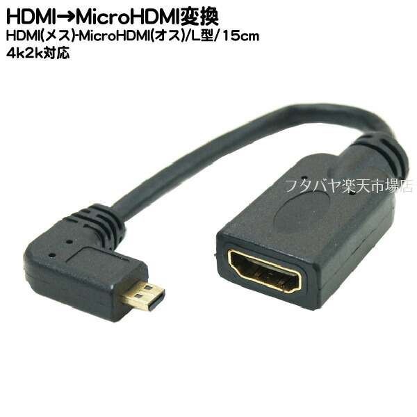 楽天市場 Hdmi Microhdmi変換l型ケーブルcomon カモン Ad 015lmicrohdmi D端子 オス L型 Hdmi A端子 メス 端子 金メッキ仕様 長さ 15cm Hdmi Ver1 4 対応 フタバヤ楽天市場店