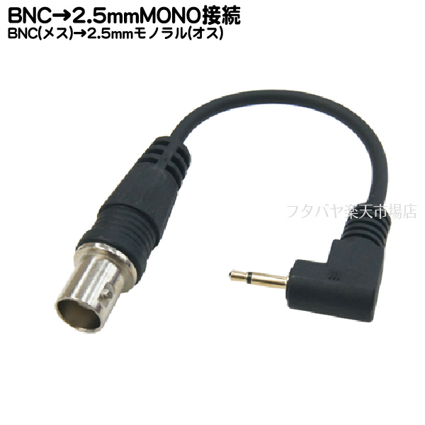 楽天市場 Bnc 2 5mmモノラル端子変換ケーブル Bnc メス 2 5mmモノラル端子 オス Comon カモン Bnc25m 015l 長さ 15cm フタバヤ楽天市場店