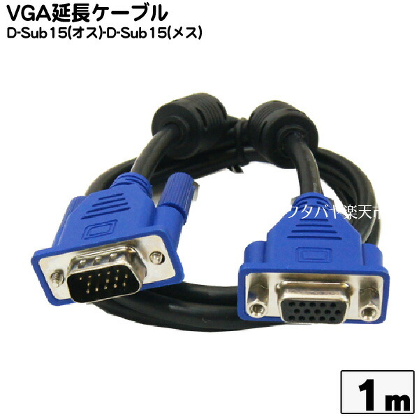 楽天市場 モニター延長ケーブル1mvga オス Vga メス Comon カモン S Vgae10 D Sub15pin メス D Sub15pin オス Vgaケーブル極細 太さ5 5ミリ ノイズを防ぐダブルコア付き 長さ 1m フタバヤ楽天市場店