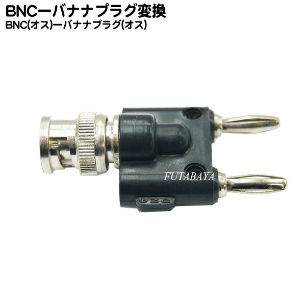 楽天市場 Bnc バナナプラグ変換アダプタ Bnc メス バナナプラグ オス Comon カモン Bf 2ba Rohs対応 フタバヤ楽天市場店