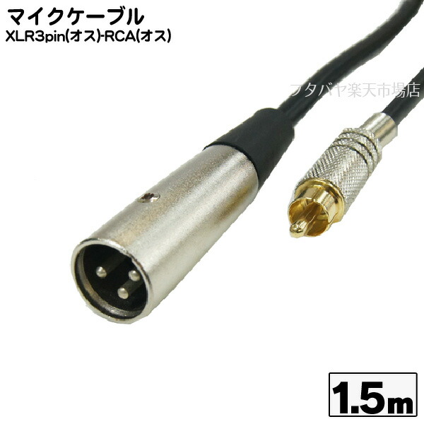 楽天市場】ステレオマイクケーブル1.5m XLR3-12C(オス)-6.3mmステレオ(オス) COMON (カモン) S-15MM ステレオマイク３ピン(オス)-6.3mmステレオ(オス)  長さ：1.5m ROHS対応 : フタバヤ楽天市場店