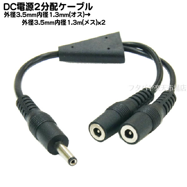 楽天市場 Dc電源供給2分配ケーブル 外径3 5mm内径1 3mm オス 外径3 5mm内径1 3mm メス 2分配 Comon カモン 3513m Y 長さ 20cm フタバヤ楽天市場店