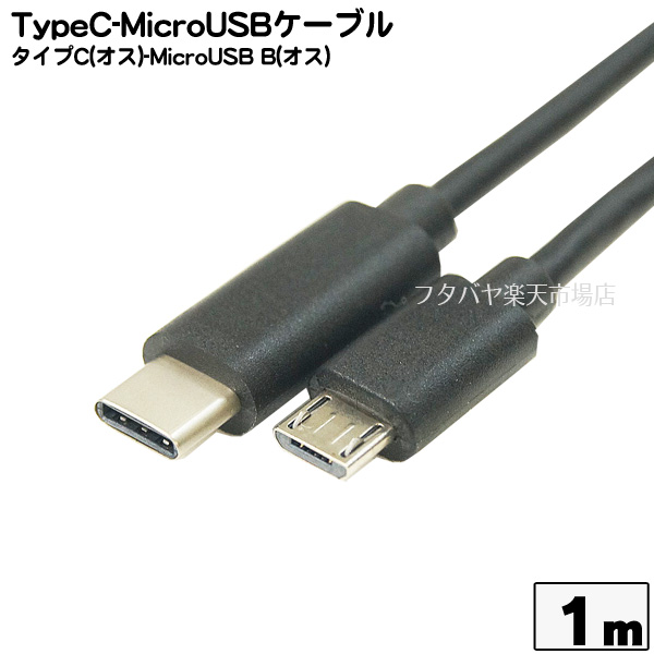 楽天市場 送料無料 Usb Type C To Usb2 0 Micro Usb 変換ケーブル 1m Usb C 2 0 Micro 5p 充電 データ ケーブル オス オス Mahsalink