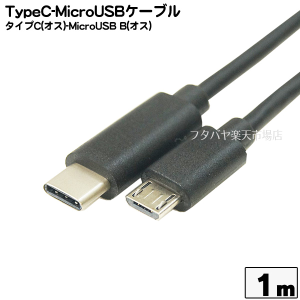 楽天市場 Usb Cタイプ Microusb B変換ケーブルcomon カモン 31cmb 10 Usb Cタイプ オス Microusb Bタイプ オス 長さ 約1m Rohs Otg Host フタバヤ楽天市場店