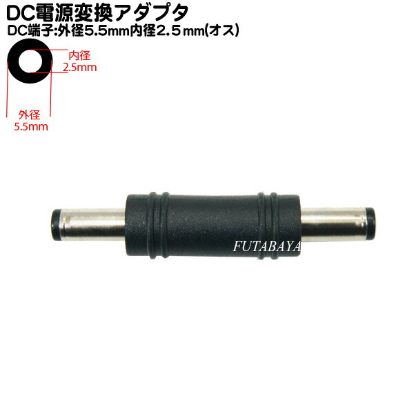 両端DCコード 外径5.5mm内径2.5mm 1m カモン 5525-10 ショップ