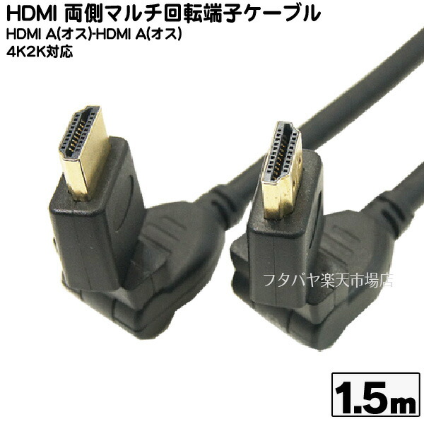 楽天市場】両端子マルチ回転式HDMIケーブル COMON (カモン) 4HDMI-15R 