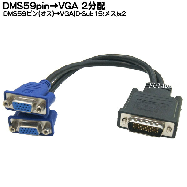楽天市場 Dms 59ポート専用vga 2分配ケーブル Comon 59vga Y Dms59pin オス Vga15pin メス X2 アナログモニターを2台接続可能 フタバヤ楽天市場店