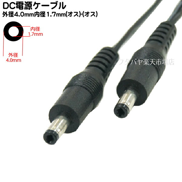 78円 好評 DC電源ケーブル 外径4.0mm 内径1.7mm 2m オス -外径4.0mm COMON カモン 4017-W20 長さ:2m ケーブル 部分:平型