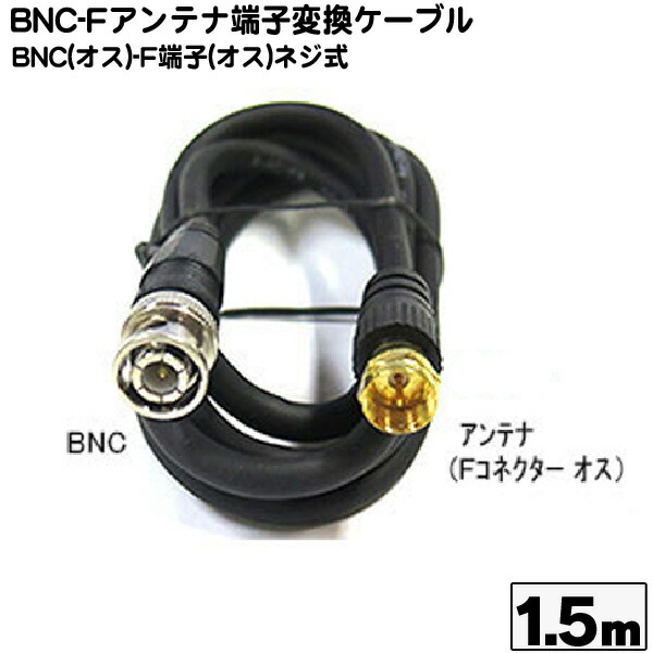 楽天市場】BNC→アンテナF端子変換アダプタ BNC(メス)→アンテナF(オス) COMON (カモン) BNC-FB ○アンテナF端子Quickタイプ  : フタバヤ楽天市場店