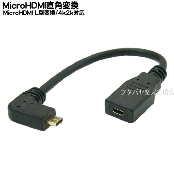 楽天市場 Microhdmi直角変換アダプタcomon カモン Dd 015lmicrohdmi D端子 オス L型 Microhdmi D端子 メス 端子 金メッキ 長さ 15cm Hdmi Ver1 4対応 フタバヤ楽天市場店