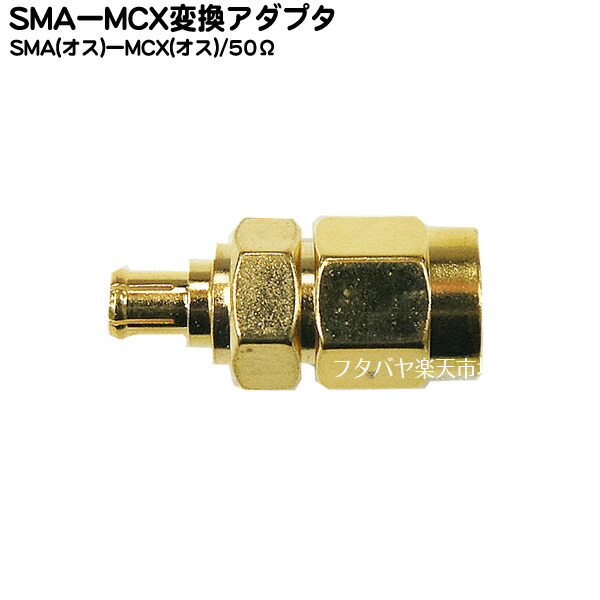 【楽天市場】SMA-MCX変換ケーブル COMON(カモン) SMAMCX-01 小型アンテナ端子 SMA(メス)-MCX(オス) 長さ:10cm  50Ω 金メッキ 端子形状変更 RoHS対応 : フタバヤ楽天市場店