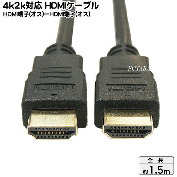 楽天市場 4k2k対応 Hdmiケーブル1 5m Comon カモン 2hdmi 15 4k2k対応 3d対応 30awg採用 Ver2規格 イーサネット対応 端子 金メッキ 長さ 約1 5m 家電 パソコン ゲーム機対応 Rohs対応 フタバヤ楽天市場店