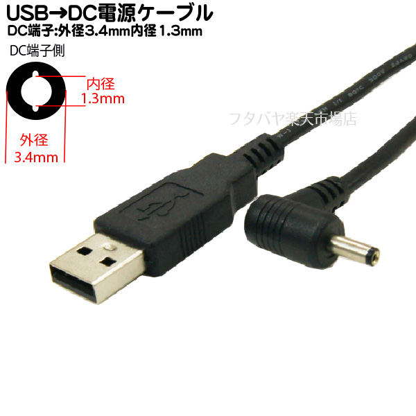 楽天市場 メール便対応 充電可能なusb Dc電源ケーブル 外径2 3mm内径0 7mmプラグ長ロングタイプ タブレット付属品 アクセサリー タブレット工房