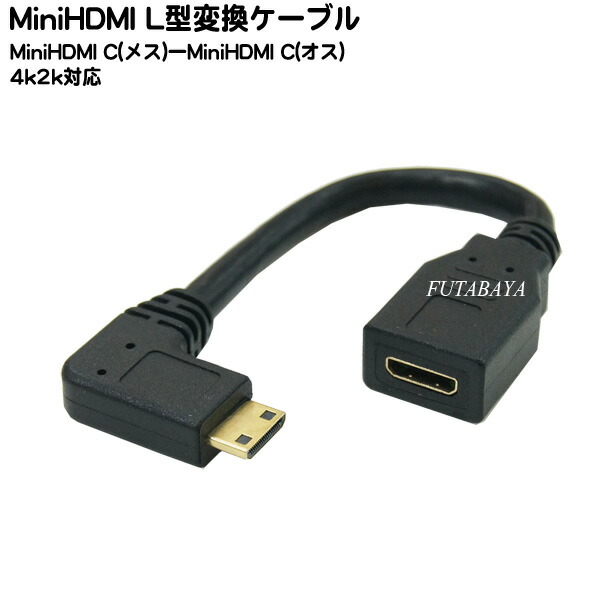 楽天市場 Minihdmil型変換ケーブル Minihdmi メス Minihdmi オス L型 Comon カモン Cc 015l Ver1 4対応 端子 金メッキ 長さ 15cm フタバヤ楽天市場店