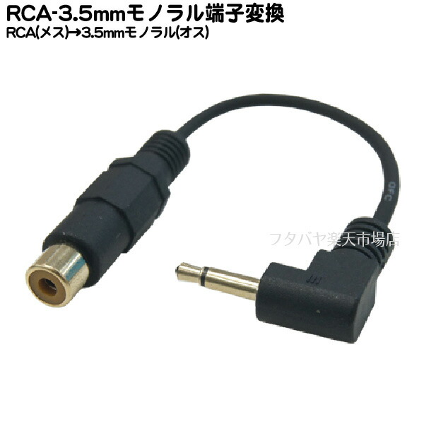 COMON カモン R35M-015L RCA-3.5mmモノラル変換ケーブル RCA メス →3.5mmモノラルL型 オス 端子:金メッキ  長さ:約15cm L型変換 品数豊富！