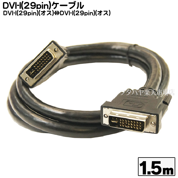 楽天市場 Dvi I 29pinケーブル 1 5m Dvi I 29pin オス Dvi I 29pin オス Comon Dvi29 15 Dvi I29ピン端子 長さ 1 5m Rohs対策済み フタバヤ楽天市場店