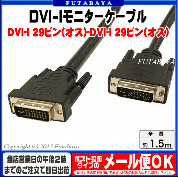 楽天市場 Dvi I 29pinケーブル 1 5m Dvi I 29pin オス Dvi I 29pin オス Comon Dvi29 15 Dvi I29ピン端子 長さ 1 5m Rohs対策済み フタバヤ楽天市場店