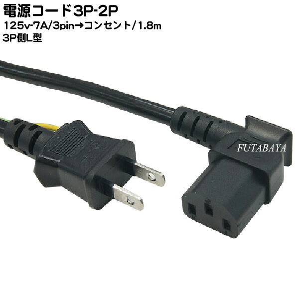楽天市場 3p 2p電源ケーブル1 8m Comon カモン D 18al 3ピン 本体 コンセント 2ピン 1 8m ３ピン側ｌ型 長さ 1 8m Rohs対応 安心のpseマーク付き フタバヤ楽天市場店