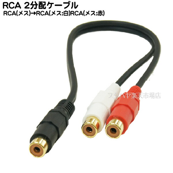 楽天市場】RCA 2分配ケーブル20cm RCAx1(メス)⇔RCAx2(赤・白:オス