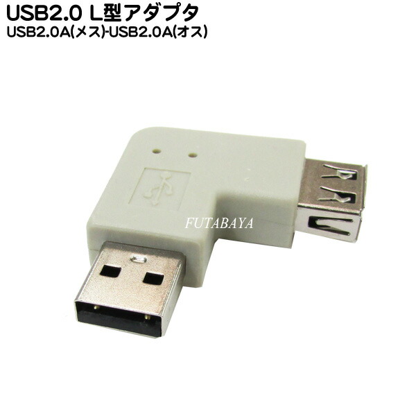 楽天市場】USB2.0-L型変換アダプタ(タイプA/オス)⇔(タイプA/メス)(UA-2A-L)：ミルフォード