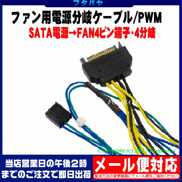 楽天市場 ファン用電源４分岐ケーブルpwm対応アイネックス Ainex Ca 864saps Sata電源端子 4pinファン用端子 ファン用端子 ４分岐 長さ 約10cm Pwm機能対応 フタバヤ楽天市場店