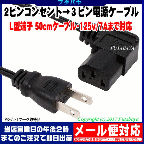 楽天市場 2ピンコンセント 3ピンac電源ケーブル極細ストレートタイプアイネックス Ainex Acp 05l Bk 長さ 約50cm Pse取得品 Jet取得品 125v 7a対応 3ピン端子l型 フタバヤ楽天市場店