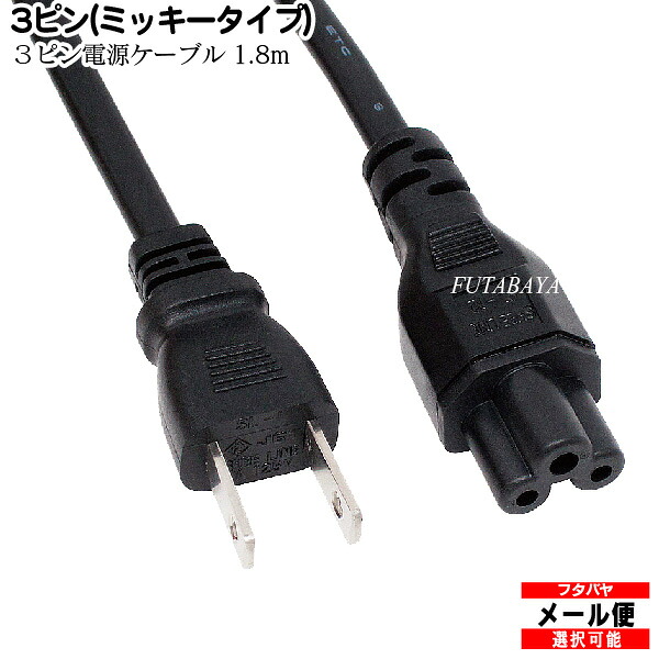 楽天市場 ミッキータイプ電源ケーブル1 8mainex アイネックス Acp C5180 ミッキータイプ Pseマーク取得品 7a 125v対応 Vctfk 0 75mm2ケーブル使用 長さ 約1 8m フタバヤ楽天市場店