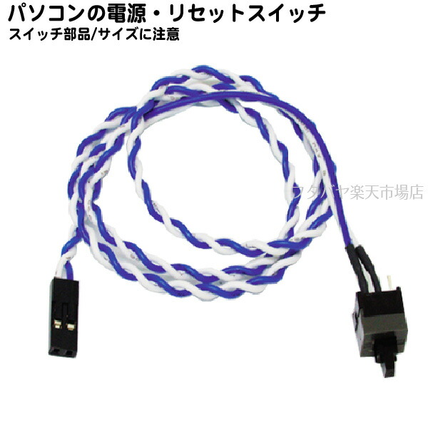 楽天市場 電源スイッチ リセットスイッチ部品ainex アイネックスpa 045a プッシュスイッチ ケーブル 長 50cm コネクタピッチ 2 54mm フタバヤ楽天市場店