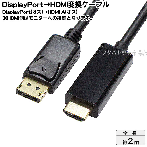 DisplayPort→HDMI変換ケーブルAINEX (アイネックス) AMC-DPHD20  ●ディスプレイポート(オス)→HDMI(オス)●パソコン側がDisplayPortとなります●長さ：約2m●4k(2160p)対応｜フタバヤ楽天市場店