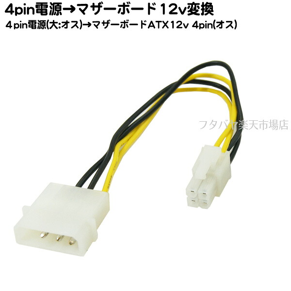 楽天市場 4pin電源 大 Atxマザーボード12v 4pin変換ケーブルアイネックス Ainex Px 006a 4pin電源 大 オス Atx 4pin オス ケーブル長 15cm Awg18太目ケーブル使用 フタバヤ楽天市場店