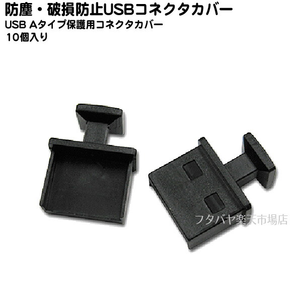 USB　Aメス用コネクタカバー取手付きアイネックス（AINEX)　DC-104A　USBの端子を守ります