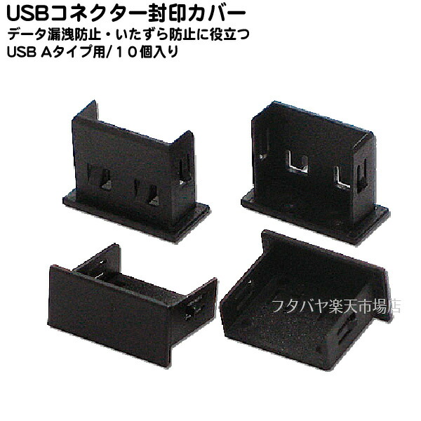 楽天市場 Usbポート封印用カバーアイネックス Ainex Dc 104scaデータの不正アクセス防止やいたずら防止 10個入り ハメ殺しタイプ フタバヤ楽天市場店