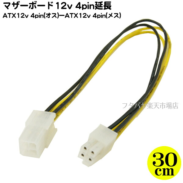 楽天市場 Atxマザーボード12v 4pin延長ケーブルアイネックス Ainex Px 007a Atx12v 4pin オス Atx12v 4pin メス ケーブル長 30cm Awg18太目ケーブル使用 フタバヤ楽天市場店
