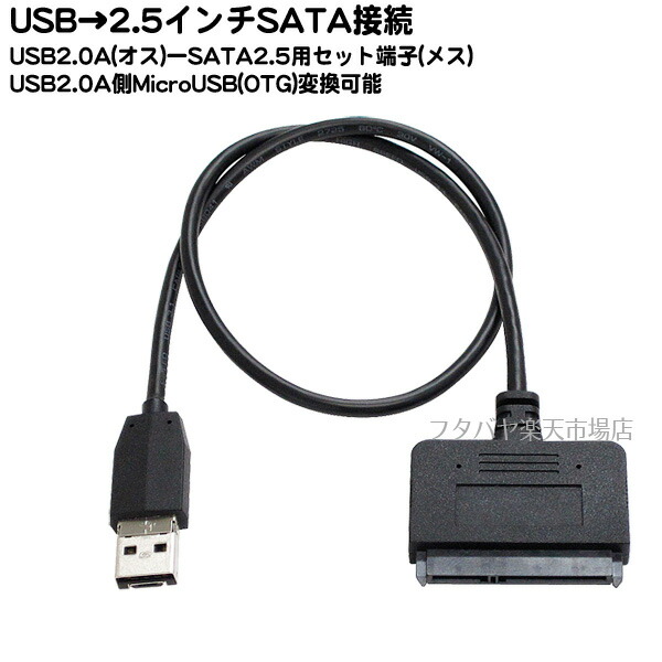 楽天市場 2 5インチsata Usb2 0 Microusb変換ケーブル2 5インチsata メス Usb2 0 Microusb オス Ainex アイネックス Cvt 09 ケーブル長 50cm Sata 6gbps対応 持ち運び簡単 色 ブラック Windows対応 フタバヤ楽天市場店