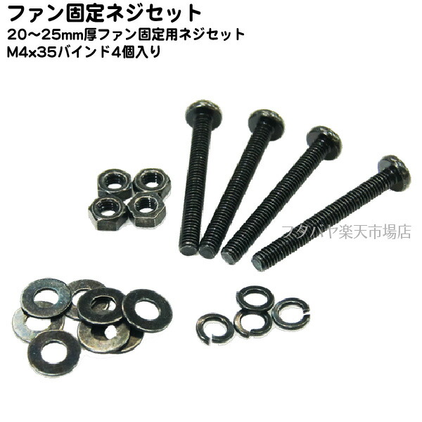 楽天市場 ファン固定用ネジセット黒アイネックス Ainex Scm 04 mm 25mm厚fan用 フタバヤ楽天市場店