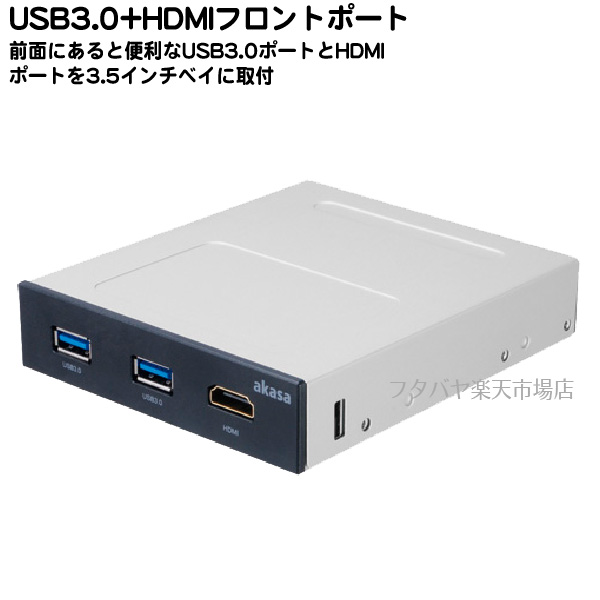 楽天市場 3 5インチベイ用usb端子 Hdmi端子パネルainex アイネックス Ak Icr 30 3 5インチベイ 内蔵ioパネル Usb3 0端子x2個 Hdmi端子x1個 前面端子 フタバヤ楽天市場店