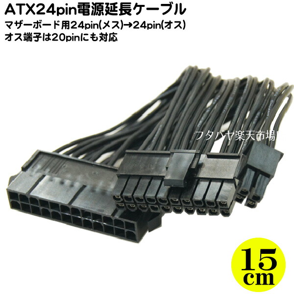 楽天市場 Atx電源電源24pin延長 pin変換機能付きケーブル Atx電源ケーブル24pin メス Atx電源ケーブル 24pin オス Ainex アイネックス Wax 2415b Bk 24pinオス側はpin仕様に変更可能 長さ 15cm フタバヤ楽天市場店