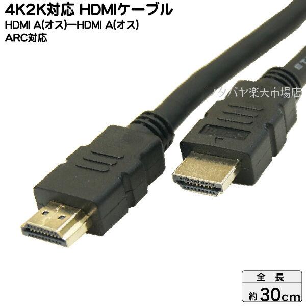 楽天市場 4k2k対応hdmiケーブル30cmパソコン 家電 ゲーム機対応ainex アイネックス Amc Hd03v20 長さ 約30cm 4k2k対応 Arc対応 フルhd 3d 1080px2画面対応 イーサネット対応 端子 金メッキ フタバヤ楽天市場店