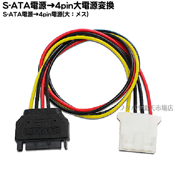 楽天市場】上向きSATA変換ケーブル 4pin電源→SATA電源変換 ○4pin電源