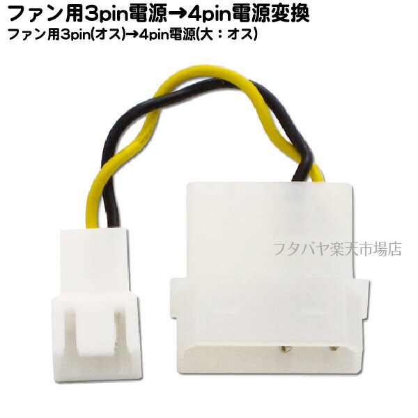 楽天市場 ファン3pin 4pin電源 大 変換ケーブル アイネックス Ainex Ca 09a ファン用3pin オス 4pin電源 大 オス ケーブル長 5cm フタバヤ楽天市場店