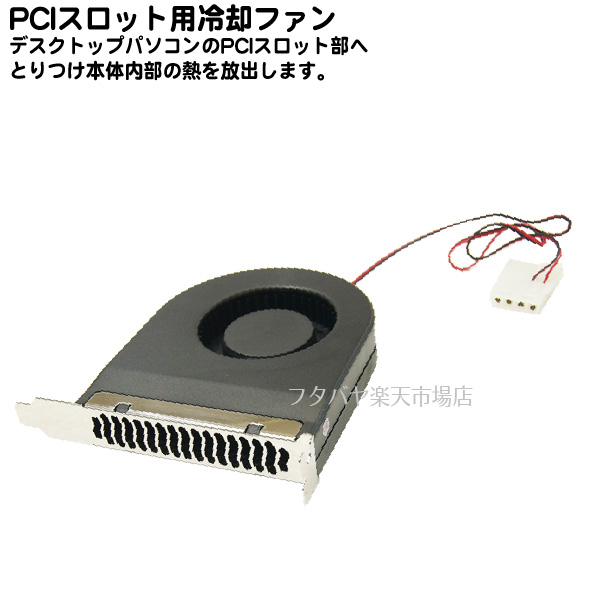 楽天市場 Pciスロット取付用pcシステムクーラーアイネックス Ainex Rsf 06a I Oブラケットより熱を排出 リアスロットに取り付けるだけ 回転数 1600rpm 最大風量5 46cfm ノイズレベルdb A フタバヤ楽天市場店