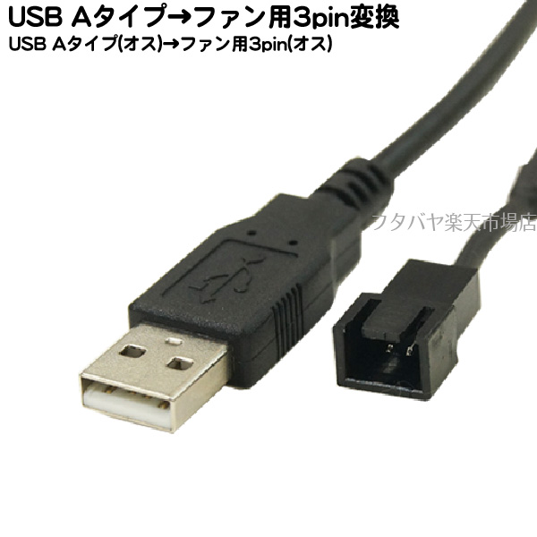 楽天市場 Usb ファン用3pin電源変換ケーブルアイネックス Ainex Ca 010a Usb A端子よりdcファン用3pin電源端子に変換 ケーブル長 30cm フタバヤ楽天市場店