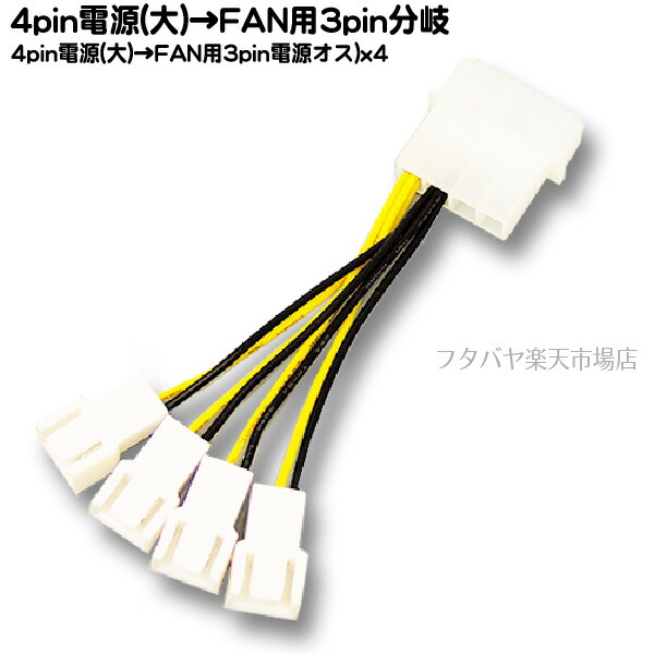楽天市場 4pin電源 大 Fan用3pin電源4分岐ケーブルアイネックス Ainex Ca 864 電源4pin 大 オス ファン接続用3pin オス X4個 ケーブル長 5cm フタバヤ楽天市場店