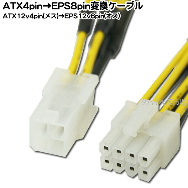 楽天市場 Atx12v 4pin Esp12v 8pin変換ケーブルアイネックス Ainex Px 002b 12v電源コネクタatx12v 4pin メス Eps12v 8pin オス 変換 長さ 8cm フタバヤ楽天市場店